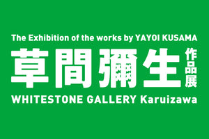 The Exhibition of the works by YAYOI KUSAMA